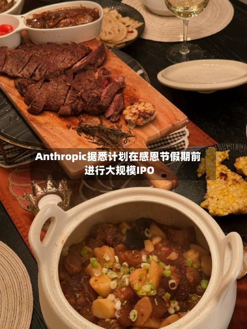 Anthropic据悉计划在感恩节假期前进行大规模IPO-第2张图片
