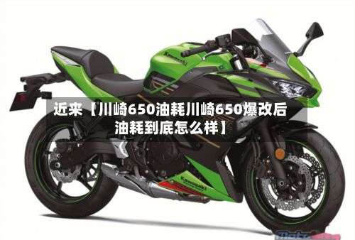 近来【川崎650油耗川崎650爆改后油耗到底怎么样】-第1张图片