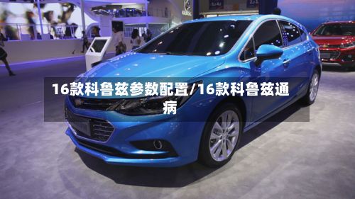 16款科鲁兹参数配置/16款科鲁兹通病-第1张图片