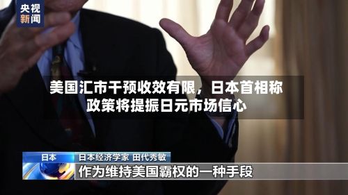 美国汇市干预收效有限，日本首相称政策将提振日元市场信心-第2张图片