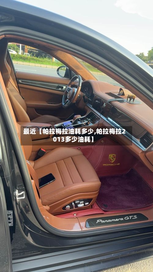 最近【帕拉梅拉油耗多少,帕拉梅拉2013多少油耗】