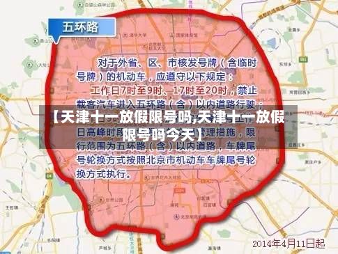 【天津十一放假限号吗,天津十一放假限号吗今天】-第1张图片