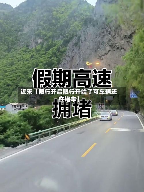 近来【限行开启限行开始了可车辆还在堵车】-第2张图片