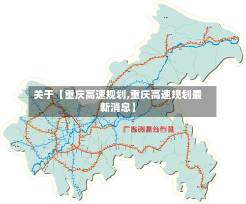 关于【重庆高速规划,重庆高速规划最新消息】-第1张图片