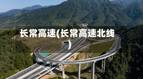 长常高速(长常高速北线)-第1张图片
