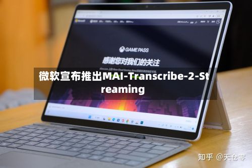微软宣布推出MAI-Transcribe-2-Streaming