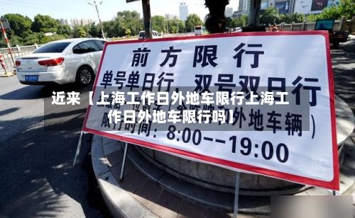 近来【上海工作日外地车限行上海工作日外地车限行吗】-第3张图片