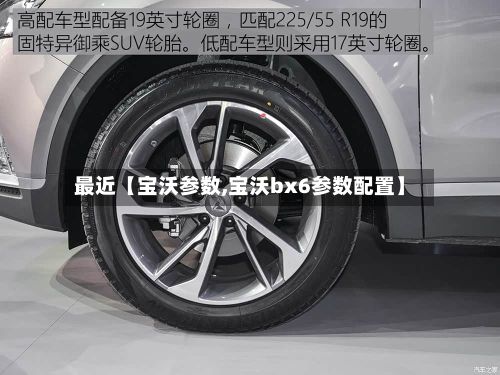 最近【宝沃参数,宝沃bx6参数配置】-第2张图片