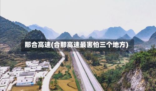 那合高速(合那高速最害怕三个地方)