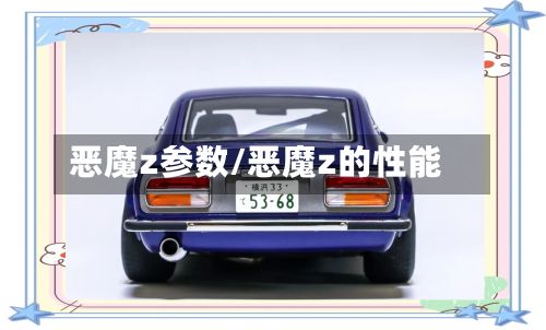恶魔z参数/恶魔z的性能