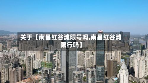 关于【南昌红谷滩限号吗,南昌红谷滩限行吗】