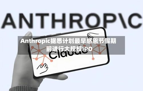 Anthropic据悉计划最早感恩节假期前进行大规模IPO