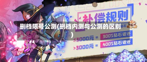 删档限号公测(删档内测与公测的区别)