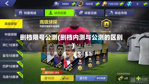 删档限号公测(删档内测与公测的区别)-第2张图片