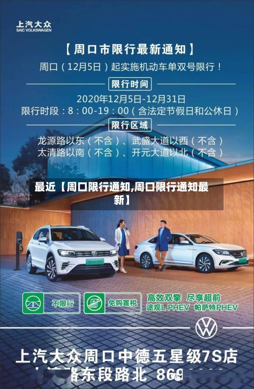 最近【周口限行通知,周口限行通知最新】