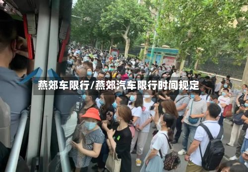 燕郊车限行/燕郊汽车限行时间规定-第2张图片