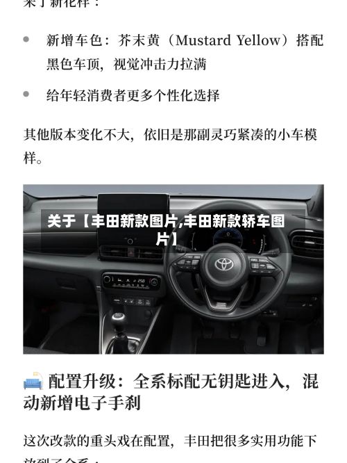 关于【丰田新款图片,丰田新款轿车图片】