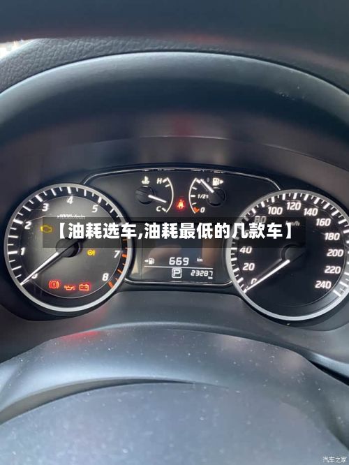 【油耗选车,油耗最低的几款车】