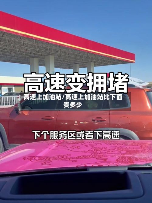 高速上加油站/高速上加油站比下面贵多少