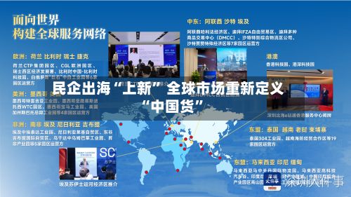 民企出海“上新	” 全球市场重新定义“中国货”-第3张图片