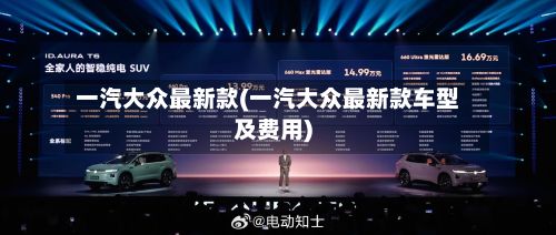 一汽大众最新款(一汽大众最新款车型及费用)-第2张图片