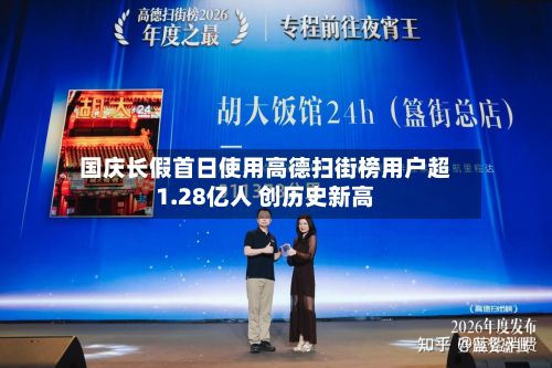 国庆长假首日使用高德扫街榜用户超1.28亿人 创历史新高-第2张图片