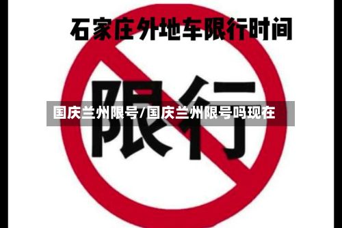 国庆兰州限号/国庆兰州限号吗现在