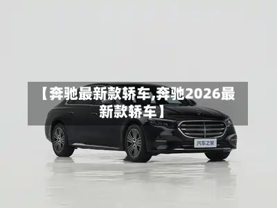【奔驰最新款轿车,奔驰2026最新款轿车】