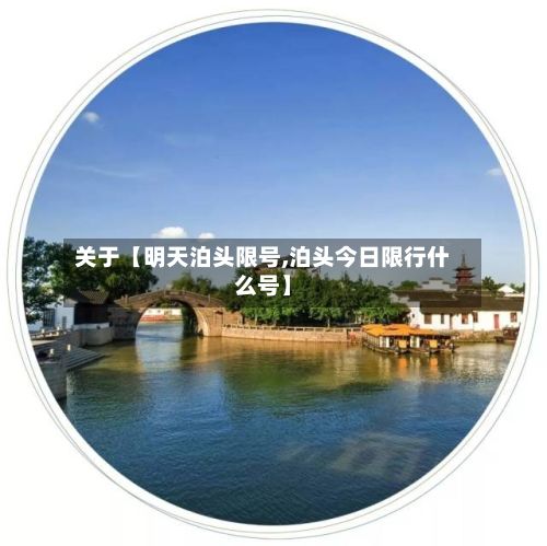 关于【明天泊头限号,泊头今日限行什么号】-第1张图片