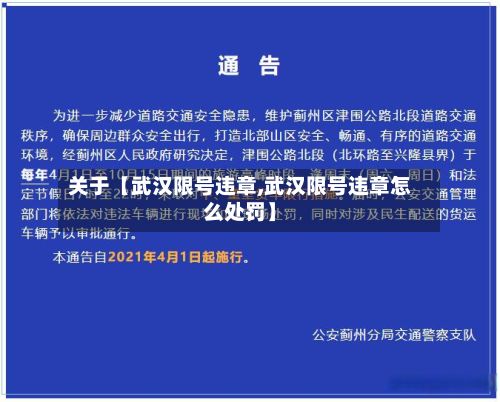 关于【武汉限号违章,武汉限号违章怎么处罚】-第2张图片