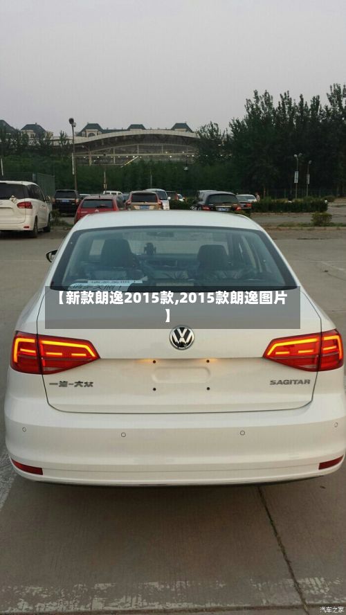 【新款朗逸2015款,2015款朗逸图片】-第2张图片