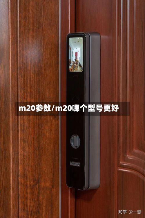 m20参数/m20哪个型号更好-第1张图片