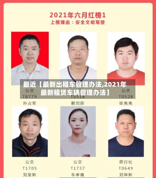 最近【最新出租车管理办法,2021年最新租赁车辆管理办法】-第2张图片