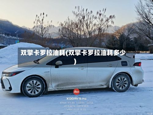 双擎卡罗拉油耗(双擎卡罗拉油耗多少)