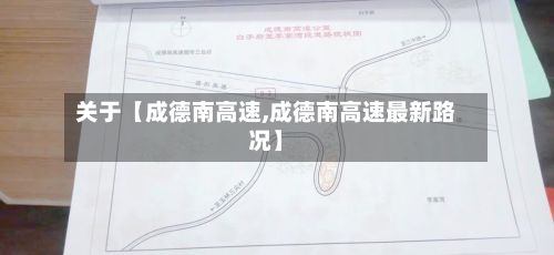 关于【成德南高速,成德南高速最新路况】