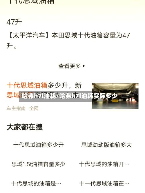 哈弗h7l油耗/哈弗h7l油耗实际多少-第2张图片