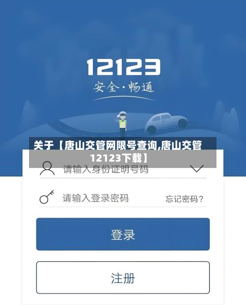 关于【唐山交管网限号查询,唐山交管12123下载】-第2张图片