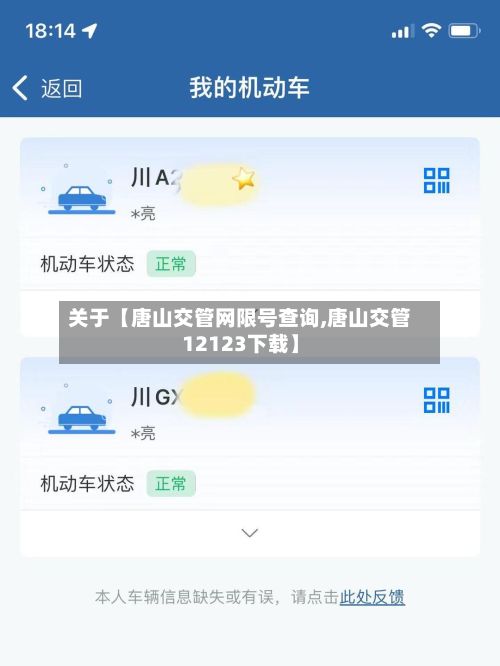 关于【唐山交管网限号查询,唐山交管12123下载】