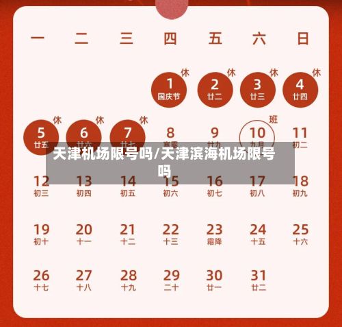 天津机场限号吗/天津滨海机场限号吗
