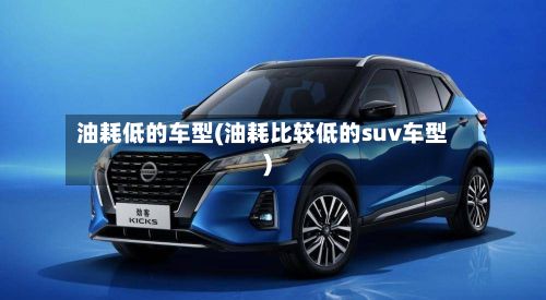 油耗低的车型(油耗比较低的suv车型)-第3张图片