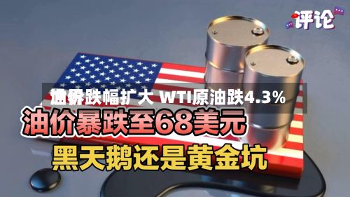 世界油价跌幅扩大 WTI原油跌4.3%-第2张图片