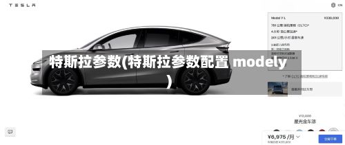特斯拉参数(特斯拉参数配置 modely)-第2张图片