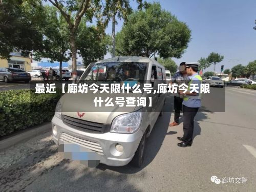 最近【廊坊今天限什么号,廊坊今天限什么号查询】-第2张图片