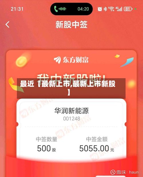最近【最新上市,最新上市新股】