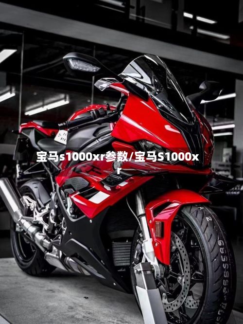 宝马s1000xr参数/宝马S1000xr-第2张图片