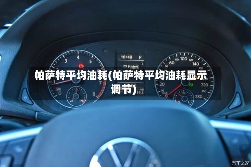 帕萨特平均油耗(帕萨特平均油耗显示调节)
