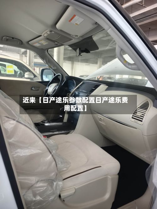 近来【日产途乐参数配置日产途乐费用配置】-第2张图片