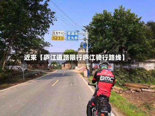 近来【庐江道路限行庐江骑行路线】-第2张图片