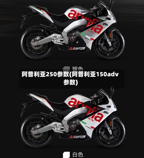 阿普利亚250参数(阿普利亚150adv参数)-第3张图片