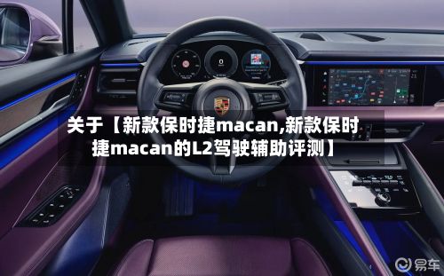 关于【新款保时捷macan,新款保时捷macan的L2驾驶辅助评测】